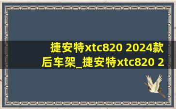 捷安特xtc820 2024款后车架_捷安特xtc820 2024款测评